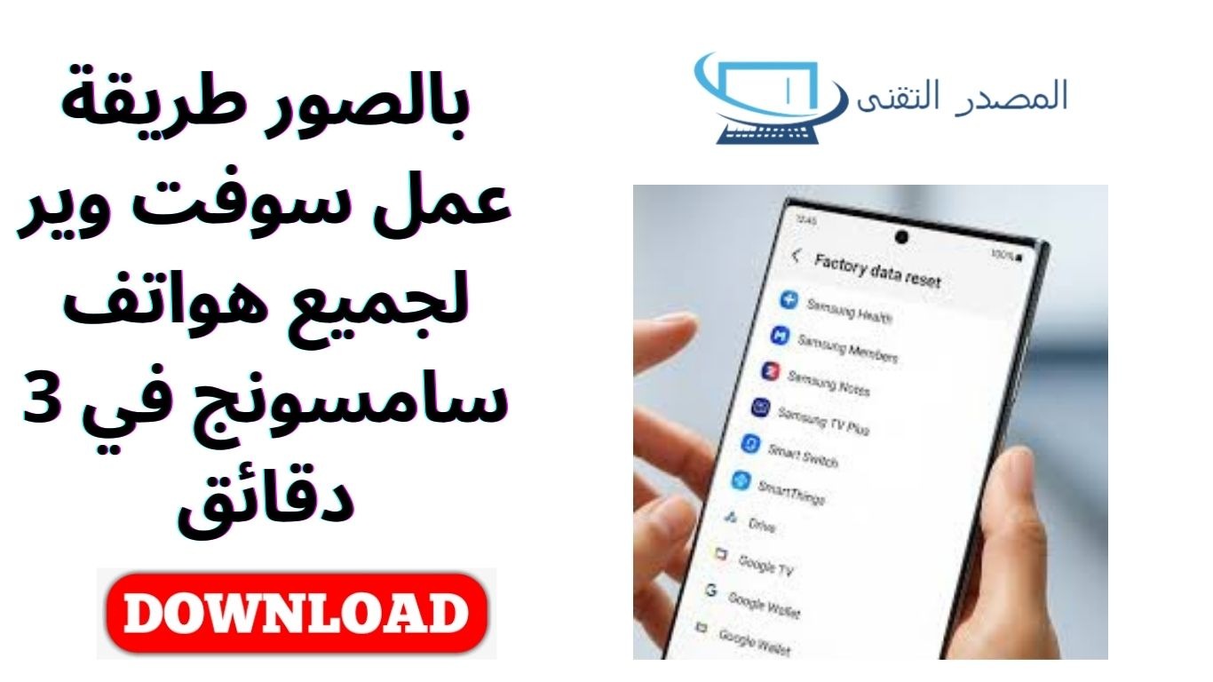 بالصور طريقة عمل سوفت وير لجميع هواتف سامسونج في 3 دقائق