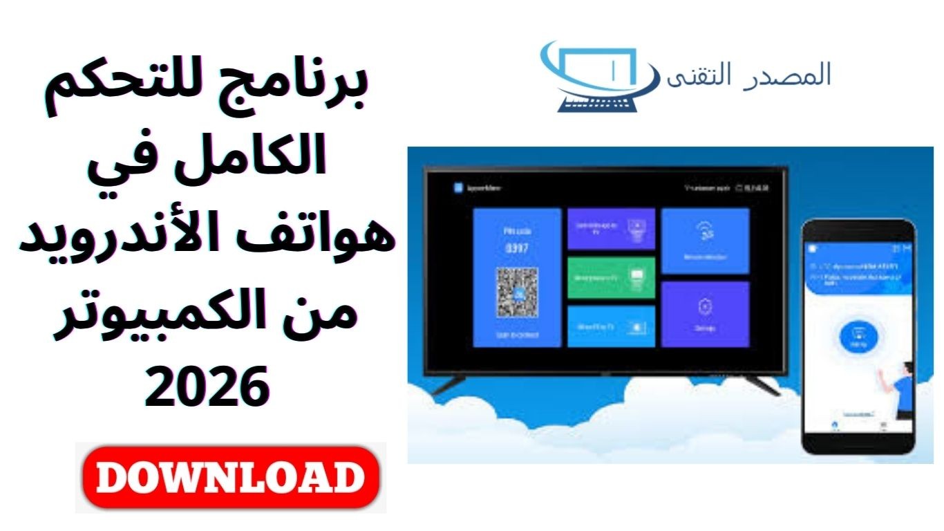 برنامج للتحكم الكامل في هواتف الأندرويد من الكمبيوتر 2026