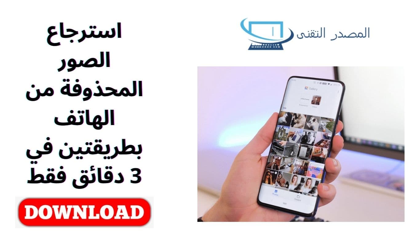 استرجاع الصور المحذوفة من الهاتف بطريقتين في 3 دقائق فقط