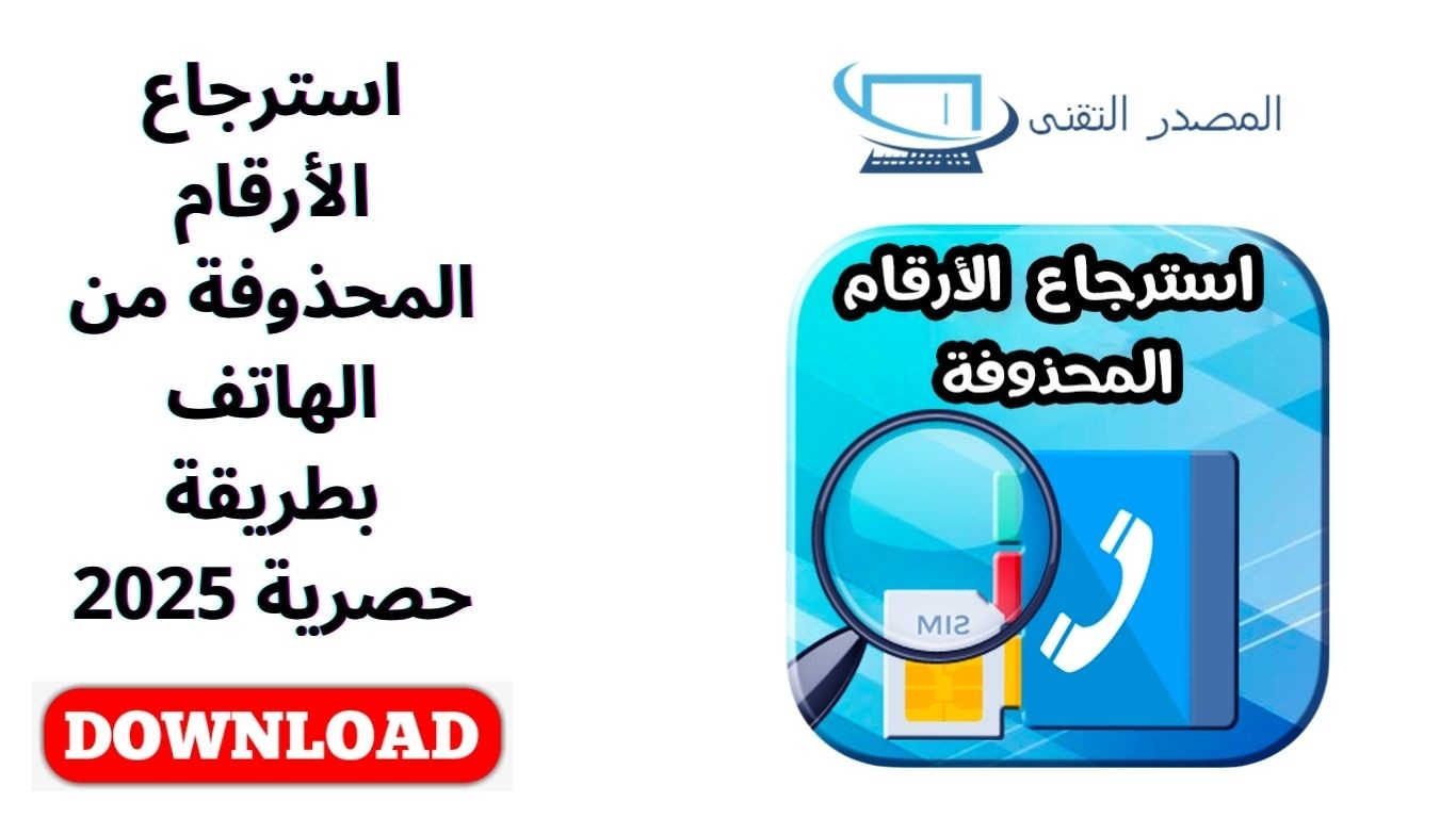 استرجاع الأرقام المحذوفة من الهاتف بطريقة حصرية 2025