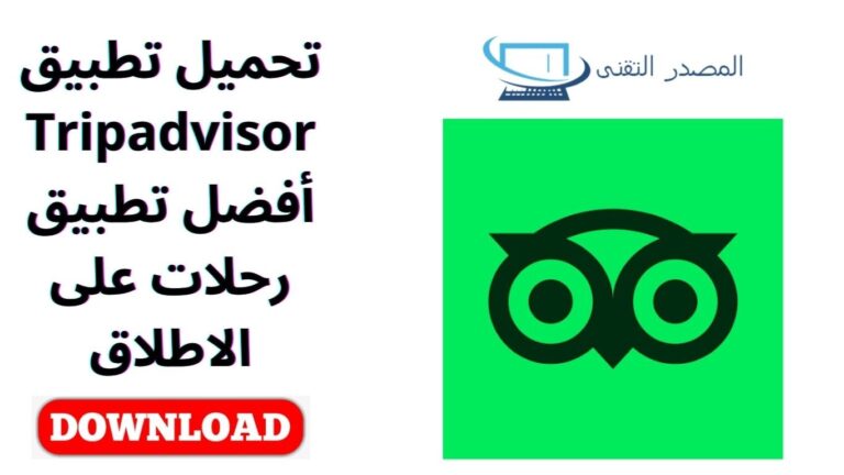 تحميل تطبيق Tripadvisor أفضل تطبيق رحلات على الاطلاق