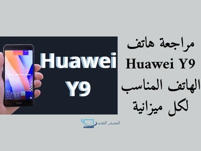 مراجعة هاتف Huawei Y9 الهاتف المناسب لكل ميزانية