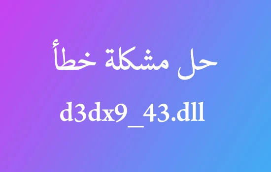 تحميل ملف d3dx9_43.dll