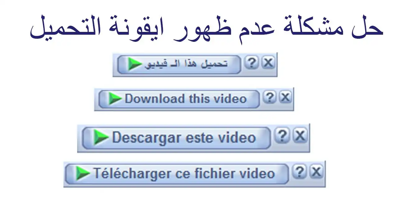 حل مشكلة عدم ظهور ايقونة برنامج انترنت دونلود منجر فى جوجل