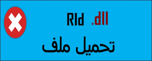 تحميل ملف rld.dll