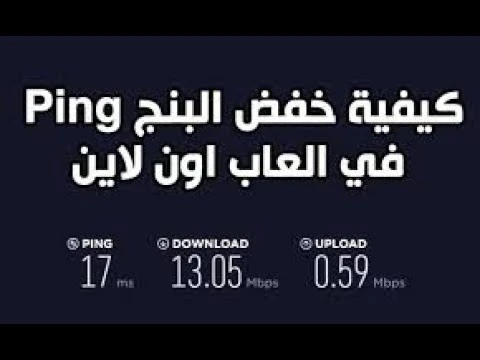 حل مشكلة البنج من الراوتر
