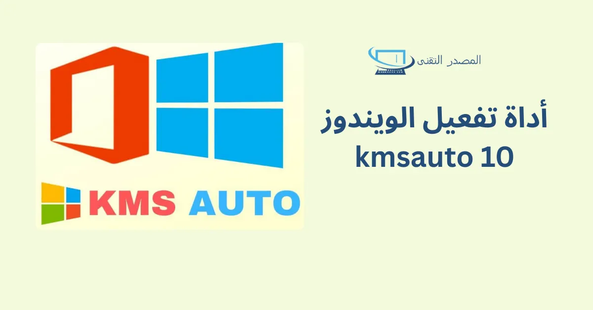 أداة kmsauto لتفعيل الويندوز 10