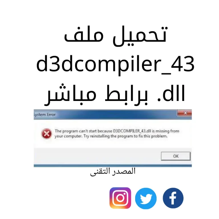 تحميل ملف d3dcompiler_43.dll