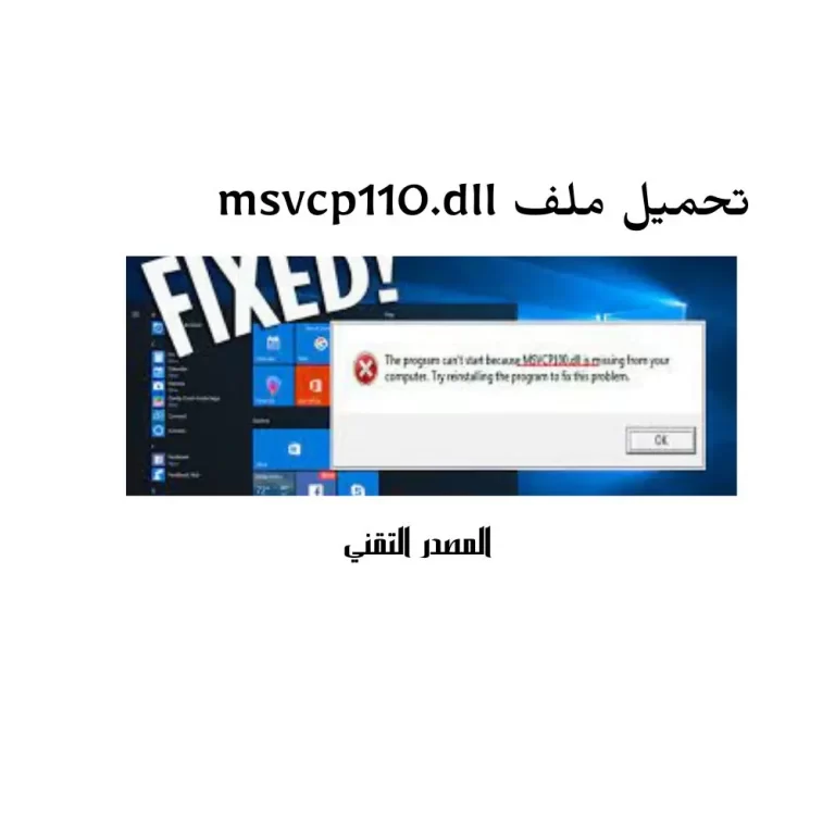 تحميل ملف msvcp110.dll