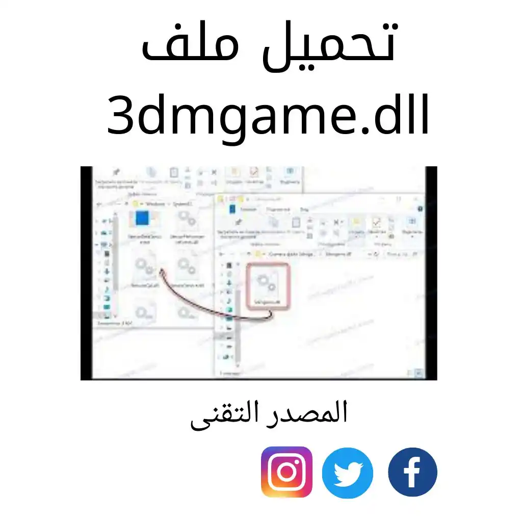 تحميل ملف 3dmgame.dll