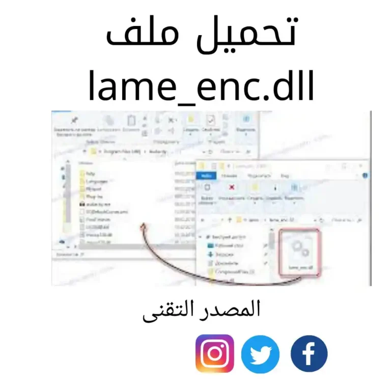 تحميل ملف lame_enc.dll