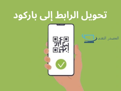 تحويل الرابط إلى باركود