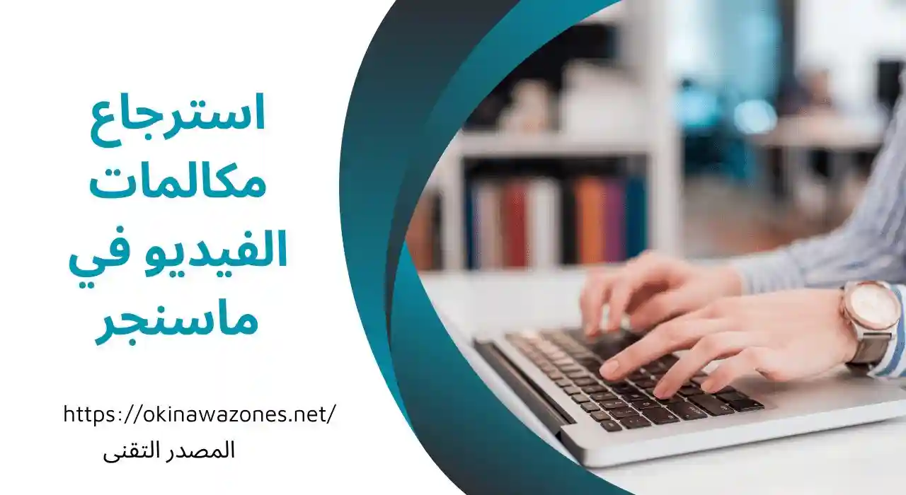 استرجاع مكالمات الفيديو في الماسنجر