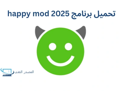 تحميل برنامج happy mod 2025