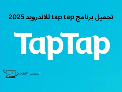 تحميل برنامج tap tap للاندرويد 2025