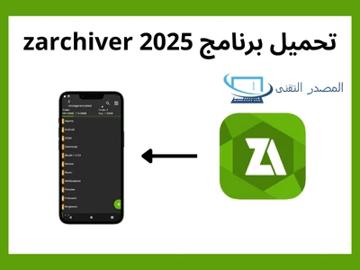 تحميل برنامج zarchiver 2025