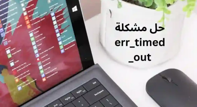 حل مشكلة err_timed_out