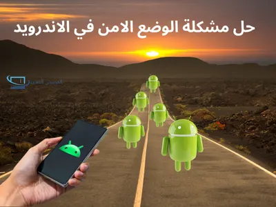 حل مشكلة الوضع الامن في الاندرويد