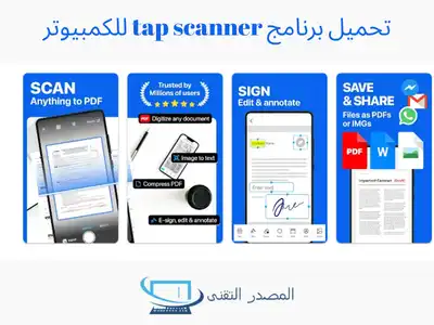 تحميل برنامج tap scanner للكمبيوتر