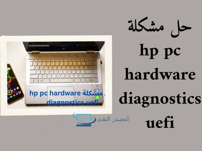 حل مشكلة hp pc hardware diagnostics uefi