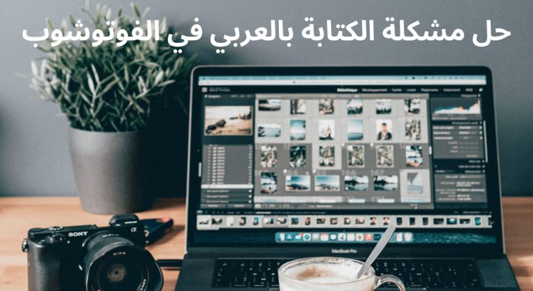 حل مشكلة الكتابة بالعربي في الفوتوشوب