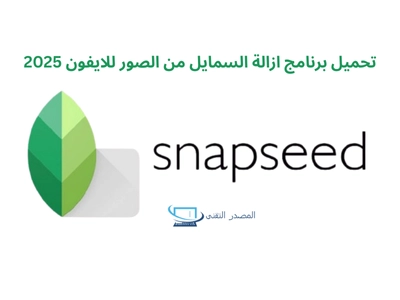 تحميل برنامج ازالة السمايل من الصور للايفون 2025