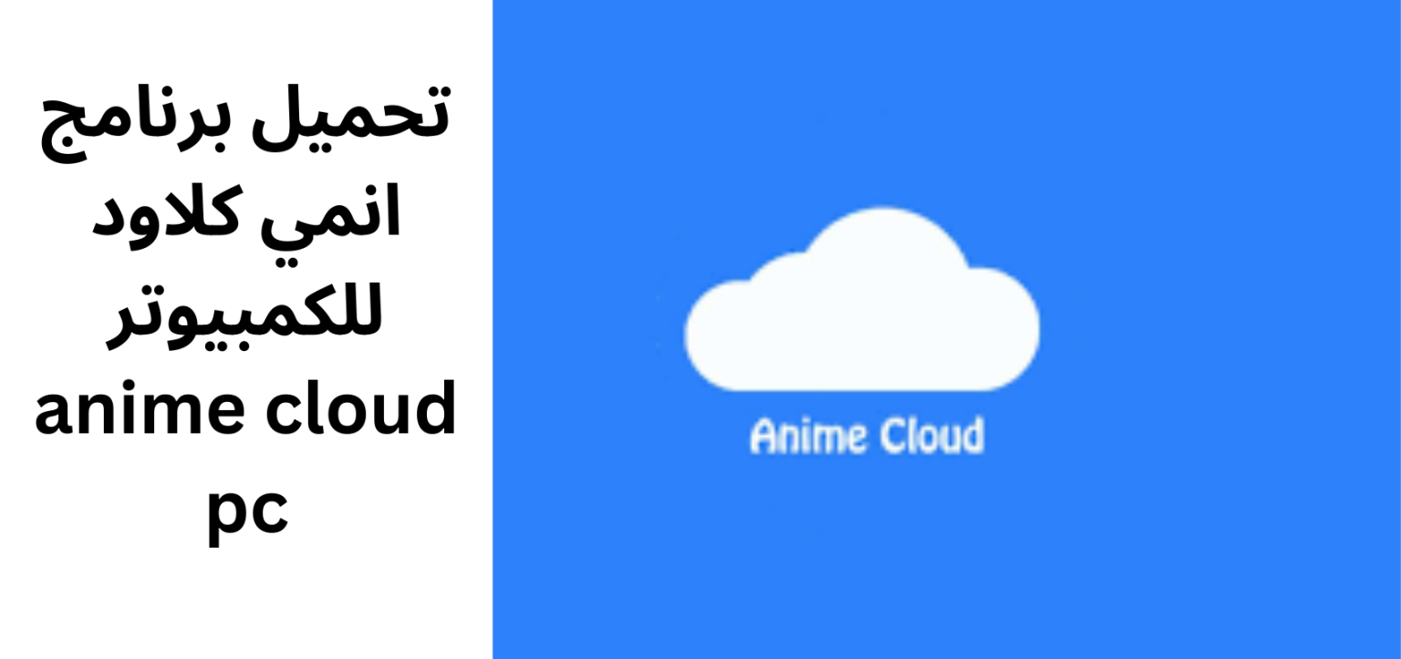 تحميل برنامج انمي كلاود للكمبيوتر anime cloud pc