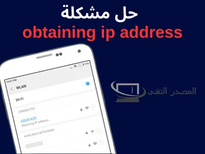 حل مشكلة obtaining ip address
