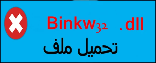 تحميل ملف binkw32.dll حل مشكلة