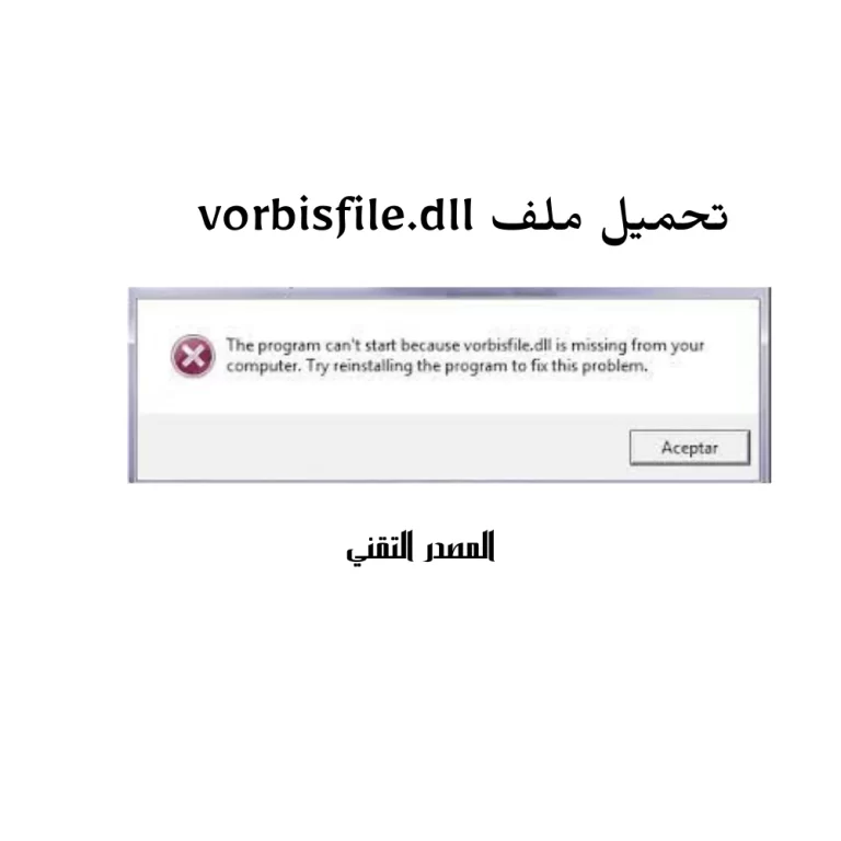 تحميل ملف vorbisfile.dll