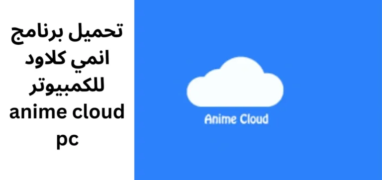 تحميل برنامج انمي كلاود للكمبيوتر anime cloud pc 2025