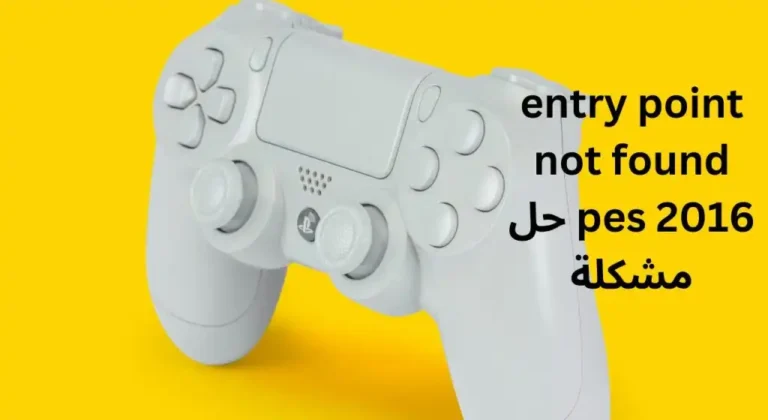 حل مشكلة entry point not found