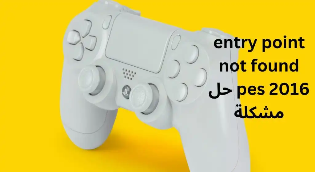 حل مشكلة entry point not found