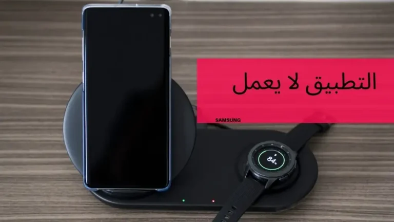 حل مشكلة يستمر التطبيق في التوقف سامسونج