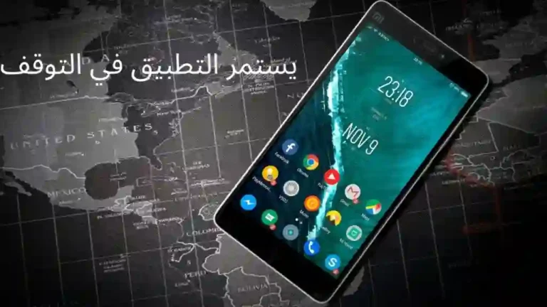 حل مشكلة يستمر التطبيق في التوقف شاومي