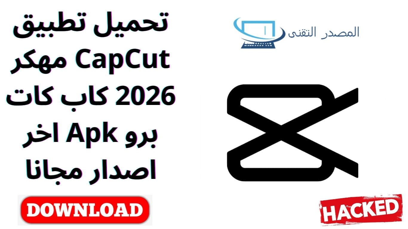 تحميل تطبيق CapCut مهكر 2026 كاب كات برو Apk اخر اصدار مجانا