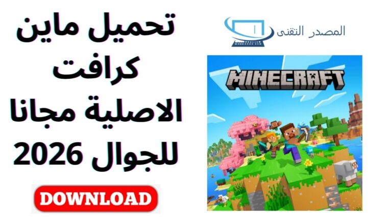 تحميل ماين كرافت الاصلية مجانا للجوال 2026