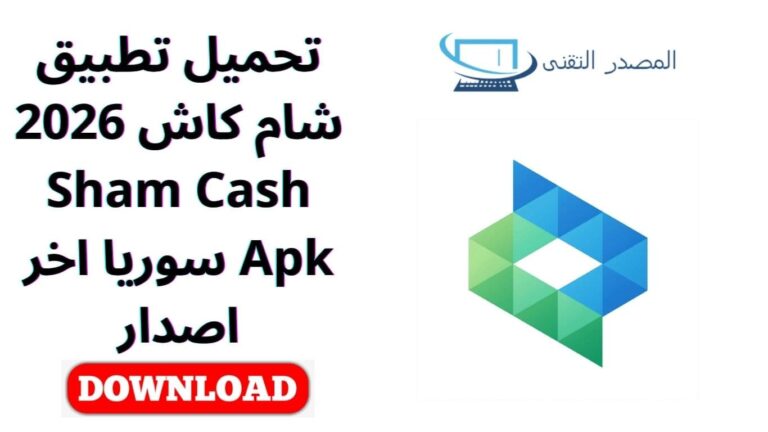 تحميل تطبيق شام كاش 2026 Sham Cash Apk سوريا اخر اصدار