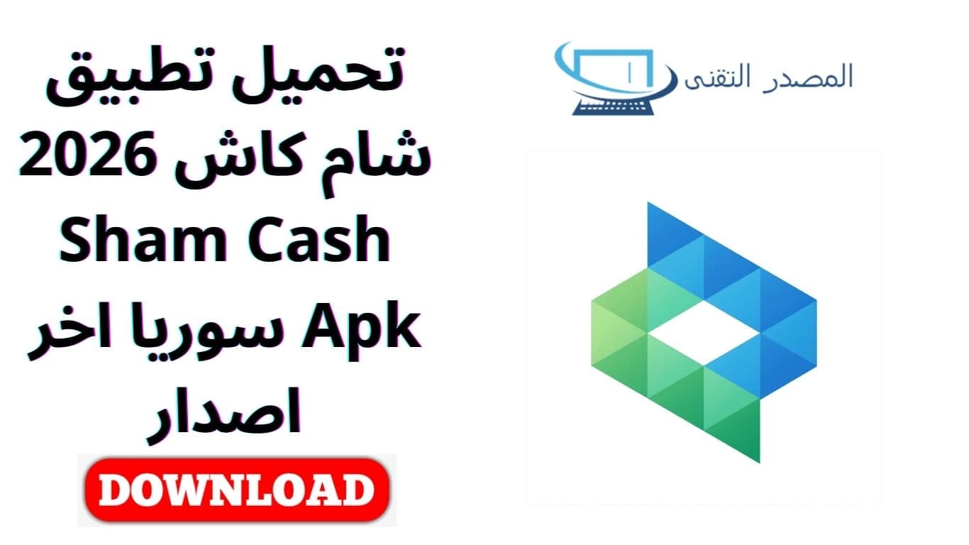 تحميل تطبيق شام كاش 2026 Sham Cash Apk سوريا اخر اصدار