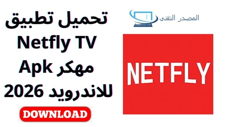 تحميل تطبيق Netfly TV مهكر Apk للاندرويد 2026