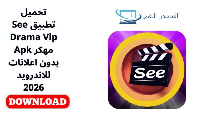تحميل تطبيق See Drama Vip مهكر Apk بدون اعلانات للاندرويد 2026