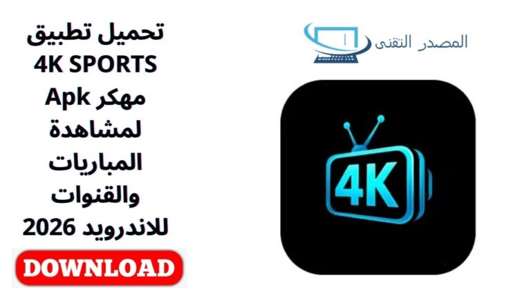 تحميل تطبيق 4K SPORTS مهكر Apk لمشاهدة المباريات والقنوات للاندرويد 2026