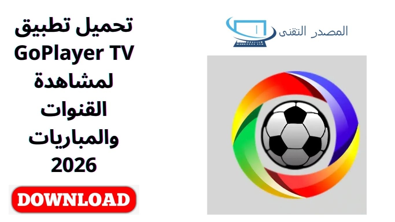 تحميل تطبيق GoPlayer TV لمشاهدة القنوات والمباريات 2026