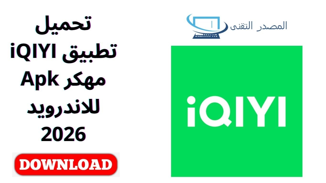 تحميل تطبيق iQIYI مهكر Apk للاندرويد 2026
