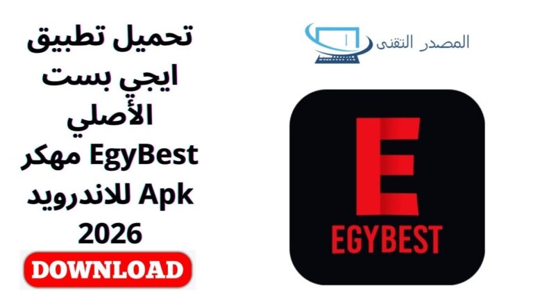 تحميل تطبيق ايجي بست الأصلي EgyBest مهكر Apk للاندرويد 2026