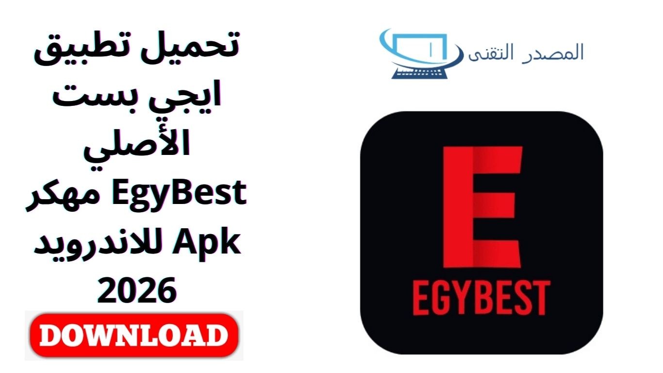 تحميل تطبيق ايجي بست الأصلي EgyBest مهكر Apk للاندرويد 2026