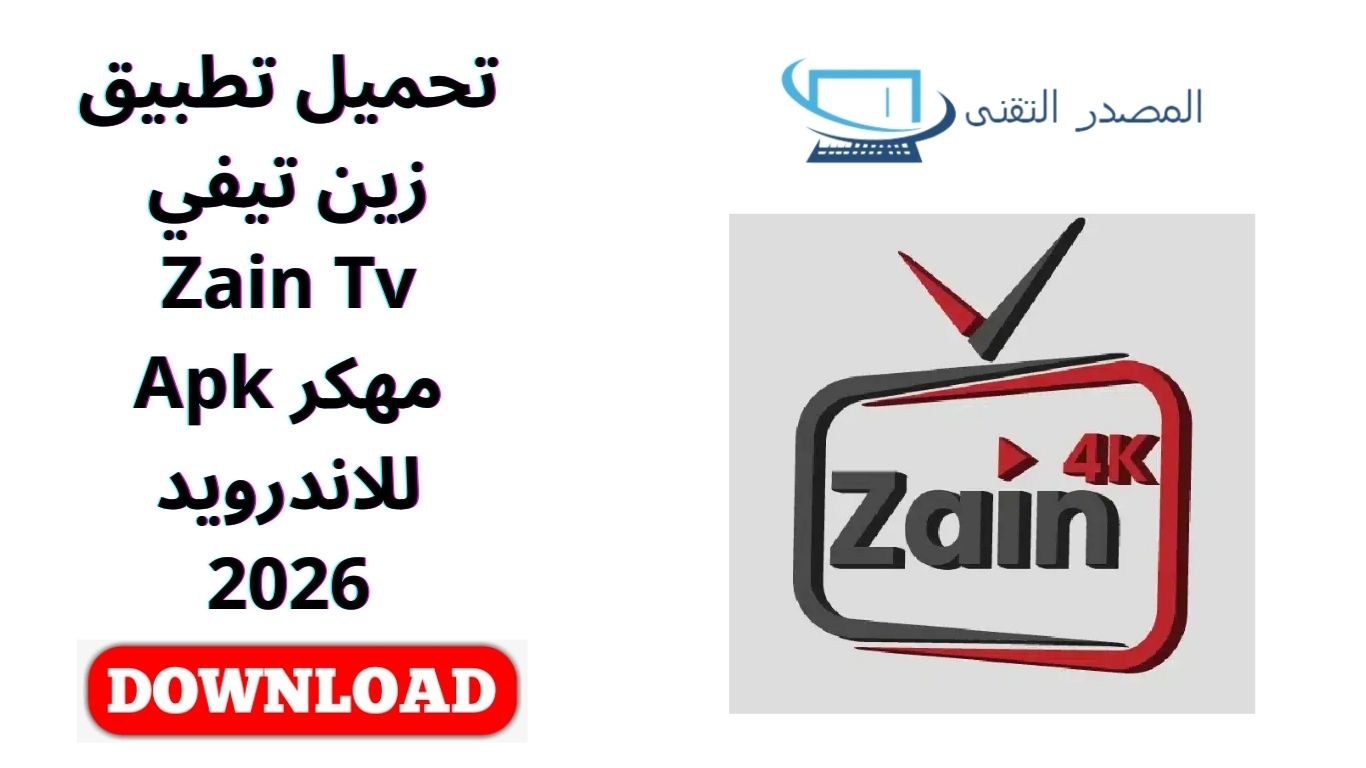 تحميل تطبيق زين تيفي Zain Tv مهكر Apk للاندرويد 2026