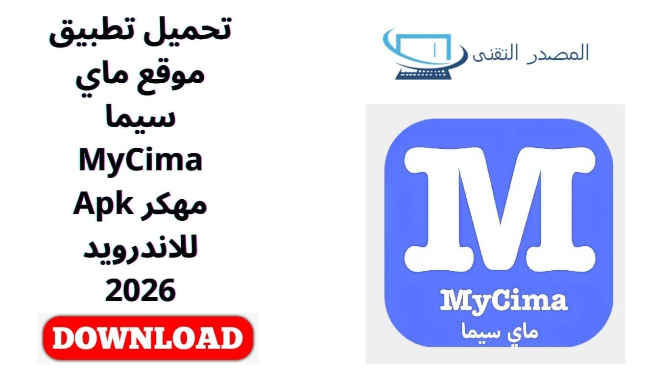 تحميل تطبيق موقع ماي سيما MyCima مهكر Apk للاندرويد 2026