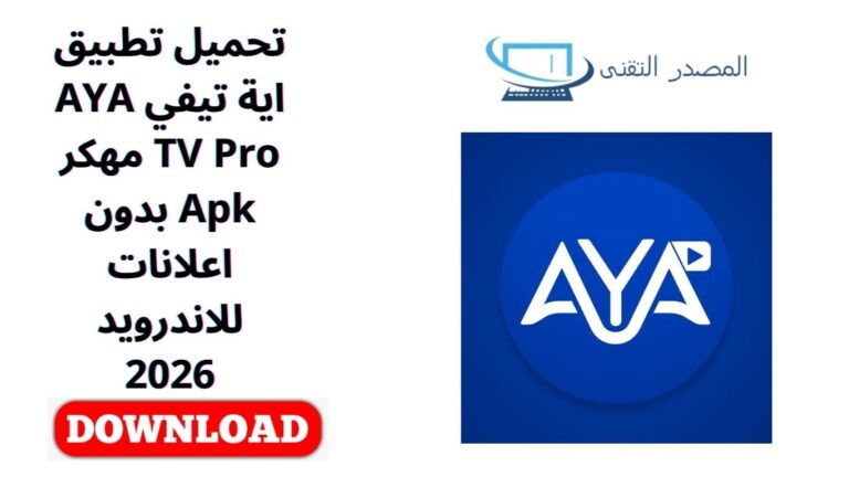تحميل تطبيق اية تيفي AYA TV Pro مهكر Apk بدون اعلانات للاندرويد 2026