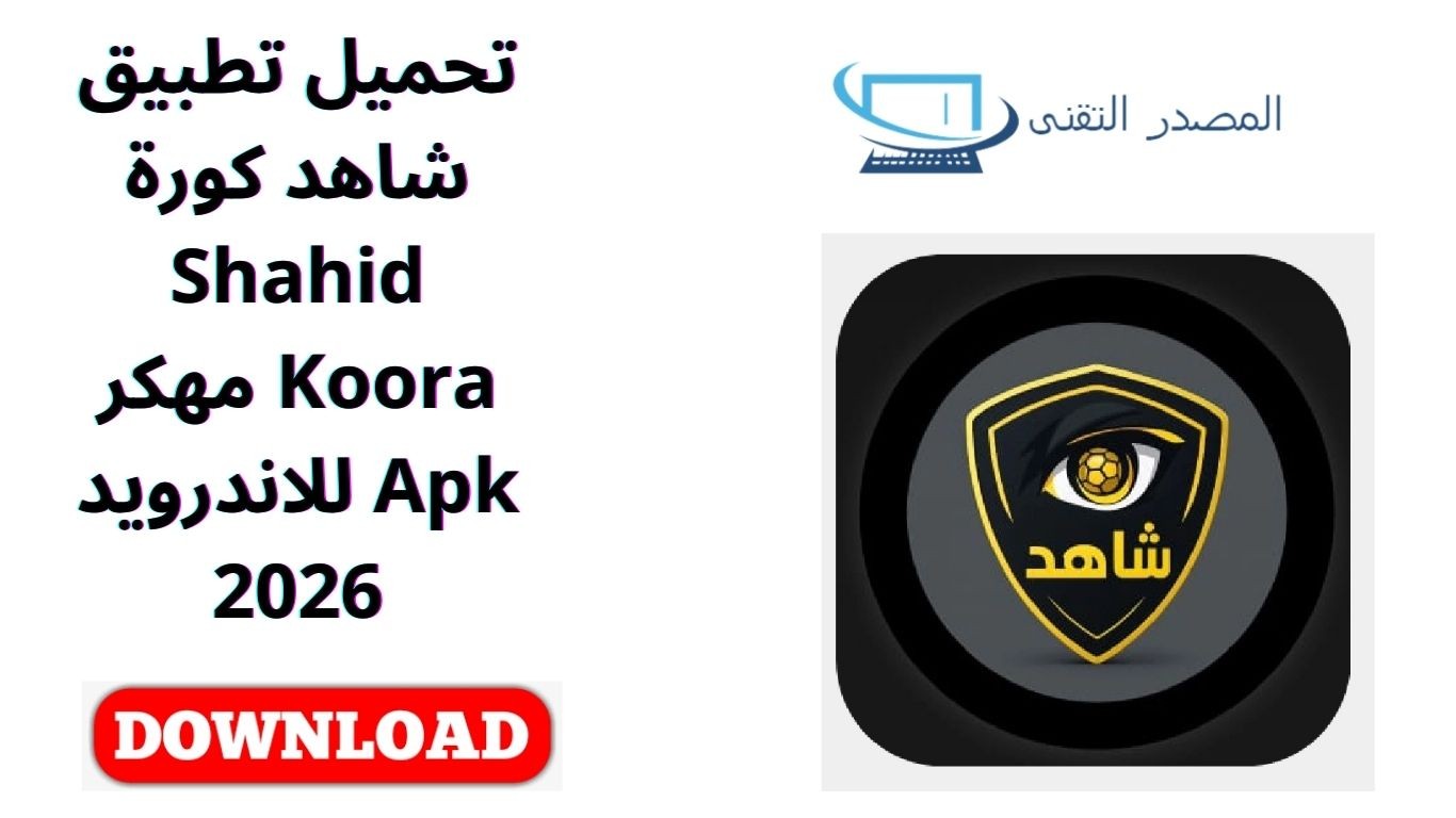 تحميل تطبيق شاهد كورة Shahid Koora مهكر Apk للاندرويد 2026